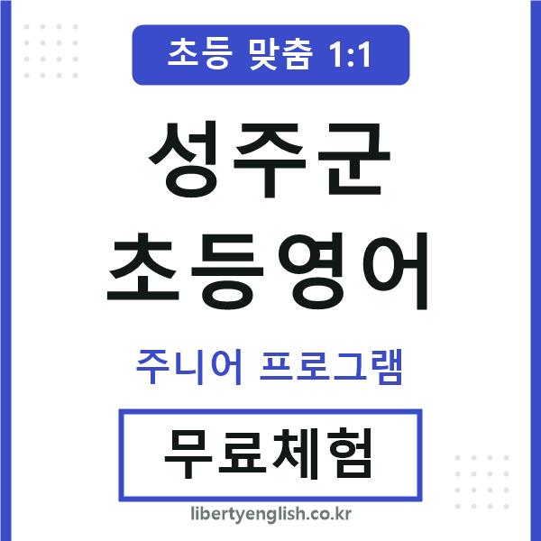 성주군초등영어