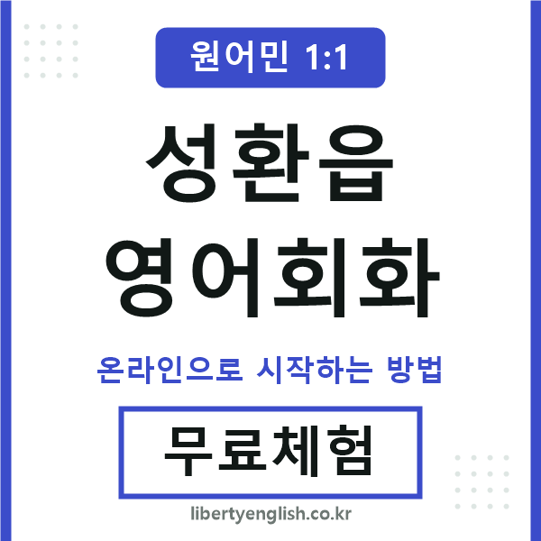 성환읍영어회화