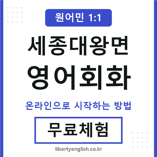 세종대왕면영어회화