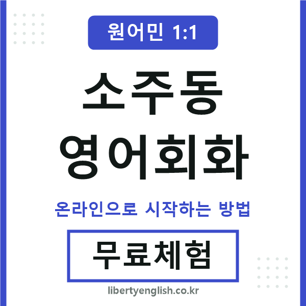 소주동영어회화