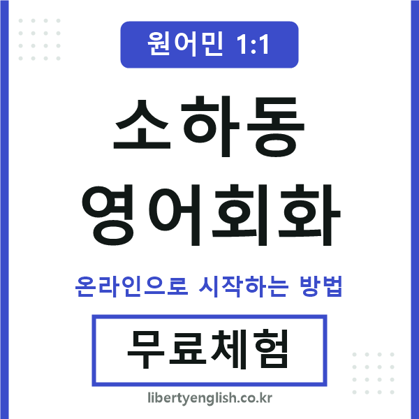 소하동영어회화