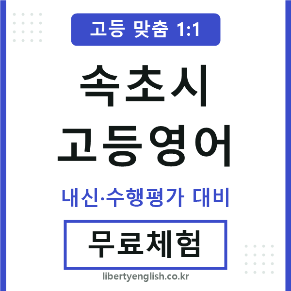 속초고등영어