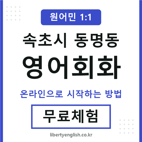 속초시동명동영어회화