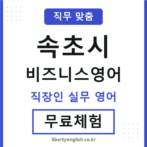 속초비즈니스영어