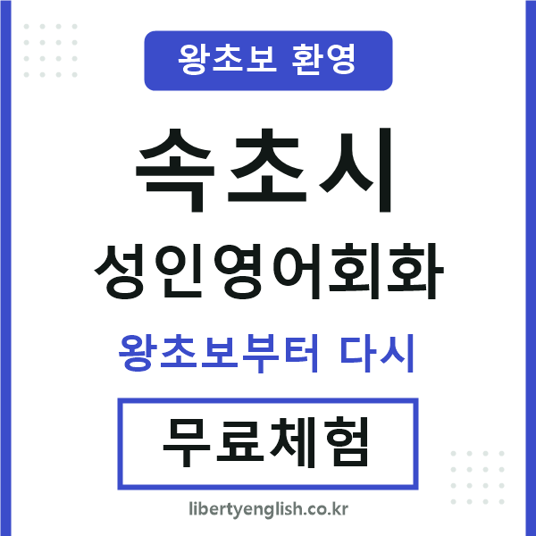 속초 성인영어회화