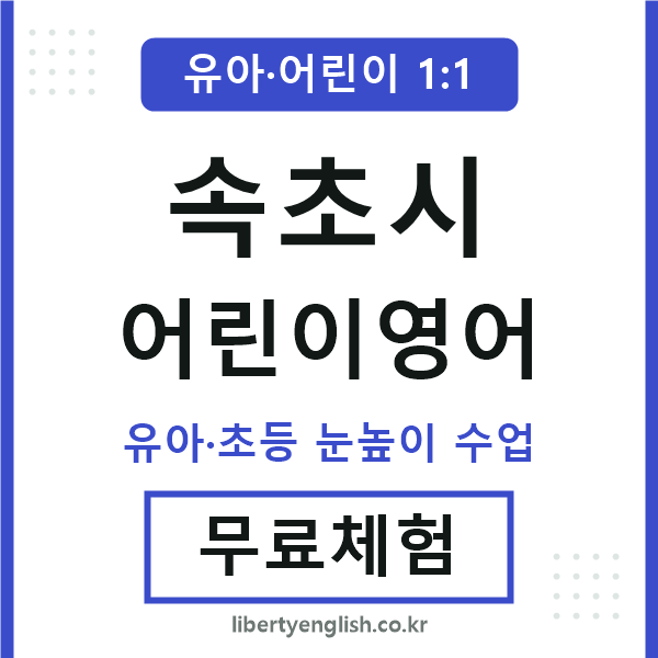 속초 어린이영어