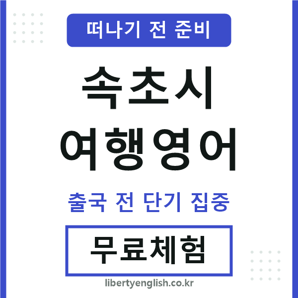 속초여행영어