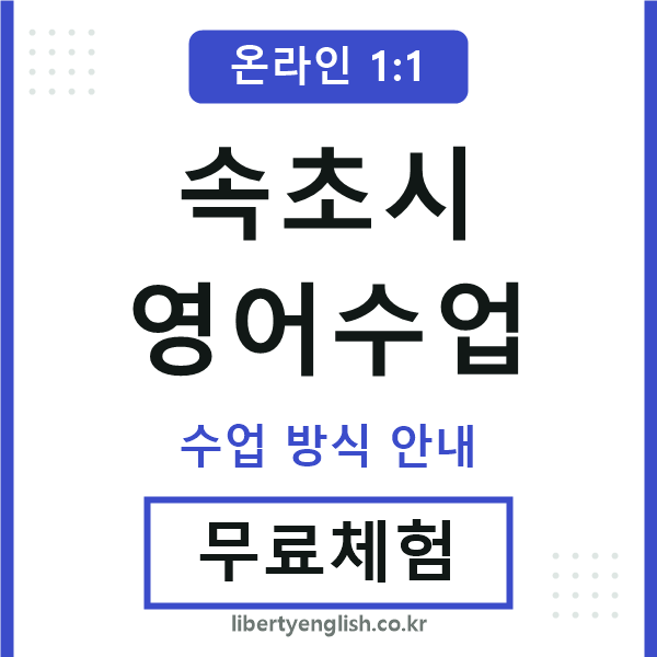 속초영어수업