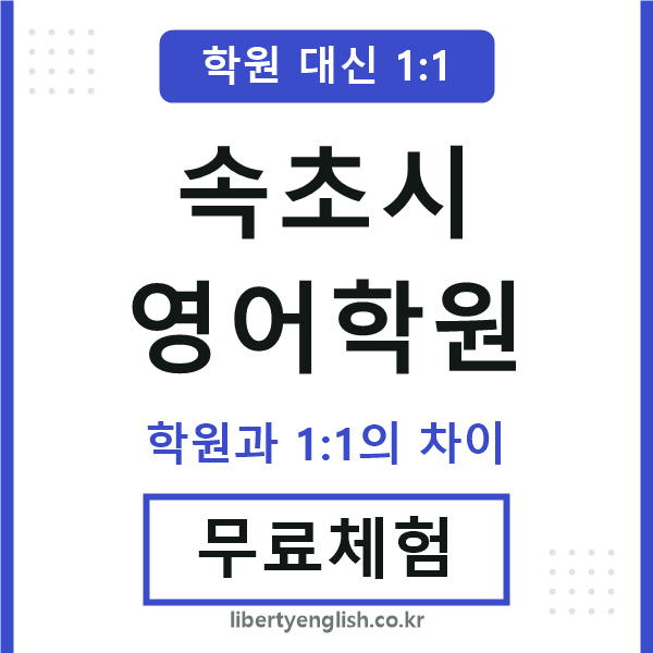 속초시영어학원