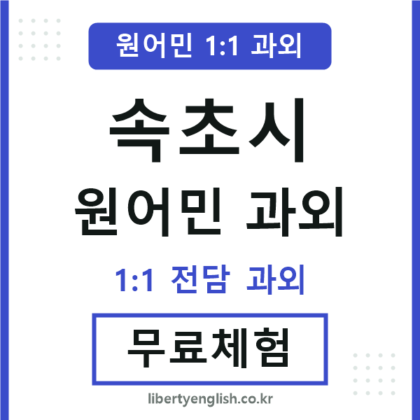 속초시 원어민 과외