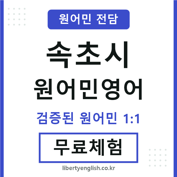 속초원어민영어