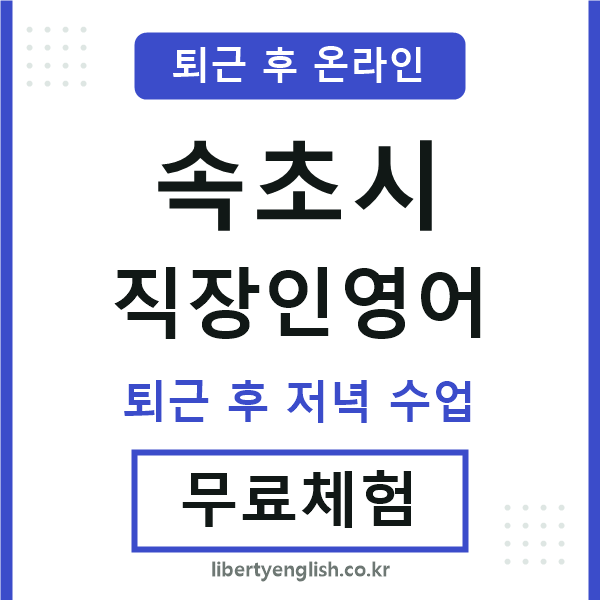 속초 직장인영어