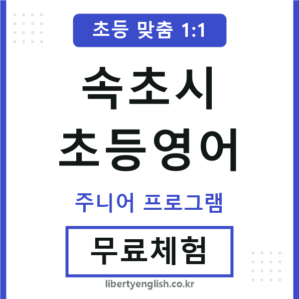 속초초등영어