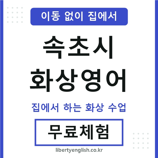 속초 화상영어