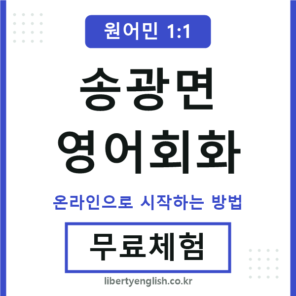 송광면영어회화