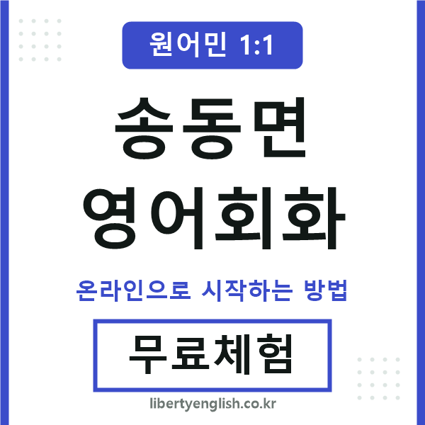 송동면영어회화