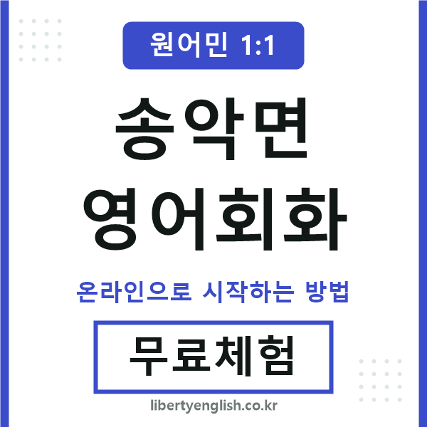 송악면영어회화