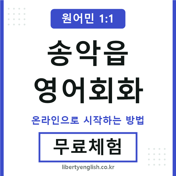 송악읍영어회화