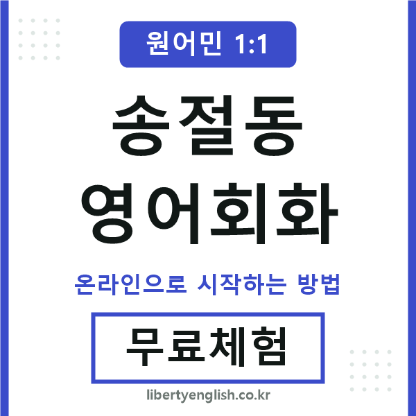 송절동영어회화