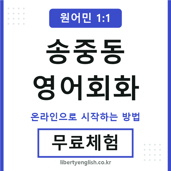 송중동영어회화