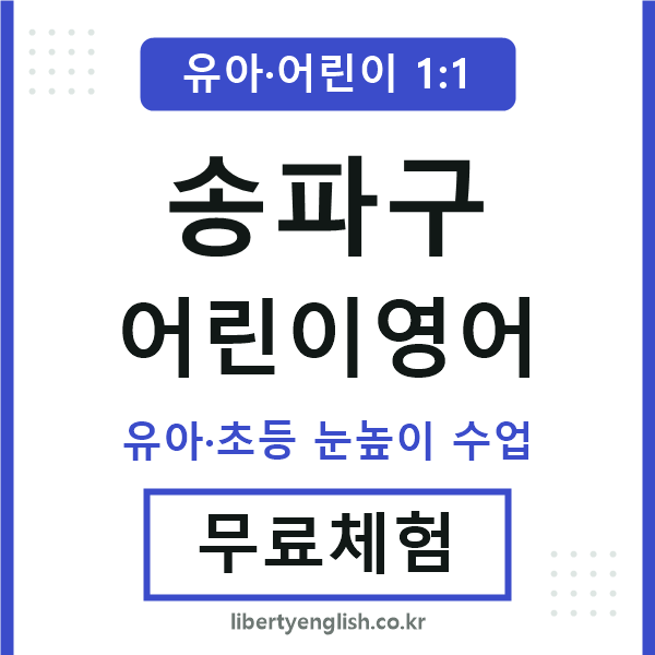 송파 어린이영어