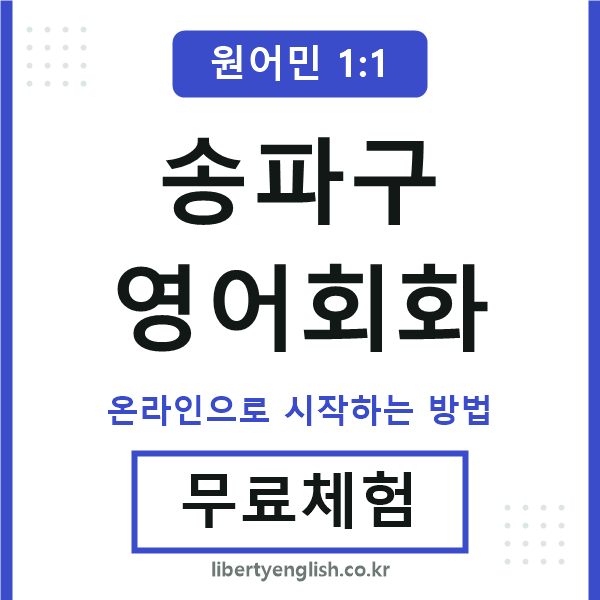 송파구영어회화