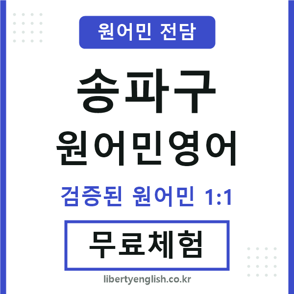 송파원어민영어
