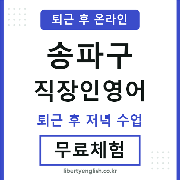 송파 직장인영어