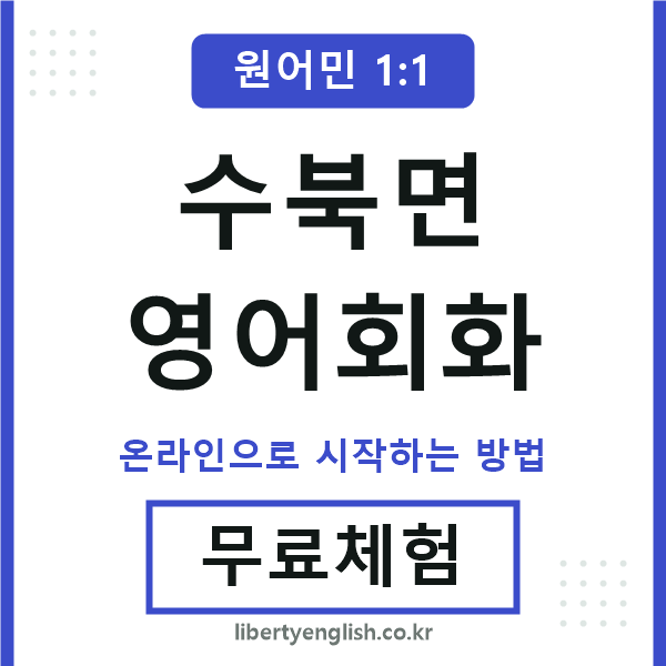 수북면영어회화