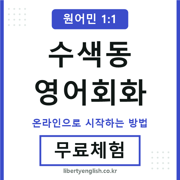 수색동영어회화