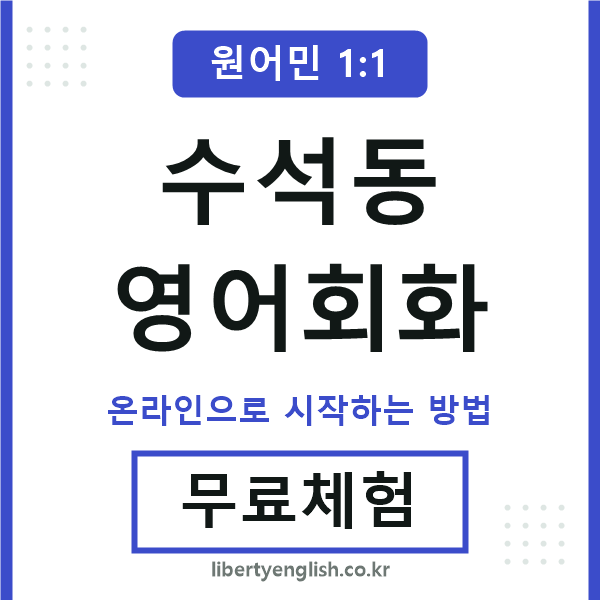 수석동영어회화