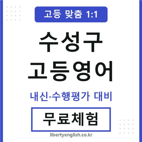 수성고등영어