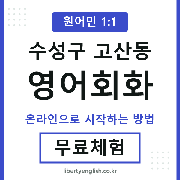 수성구고산동영어회화