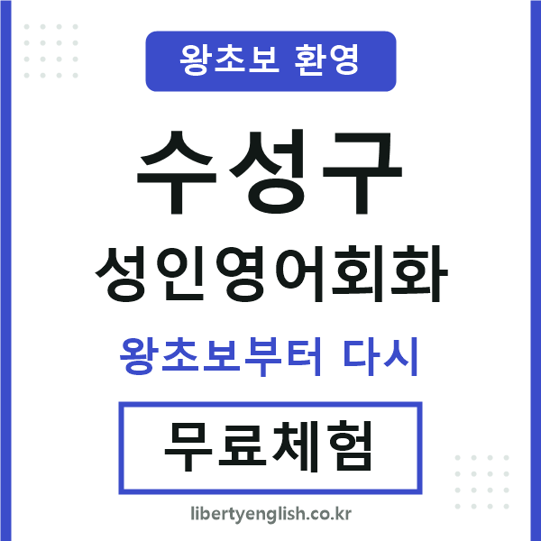 수성 성인영어회화