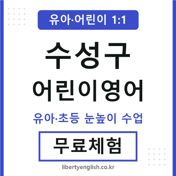 수성구 어린이영어
