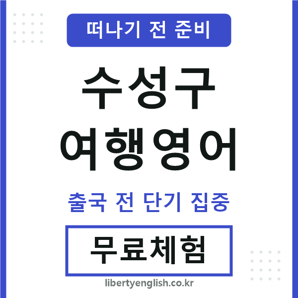 수성구여행영어