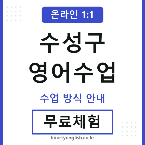 수성영어수업