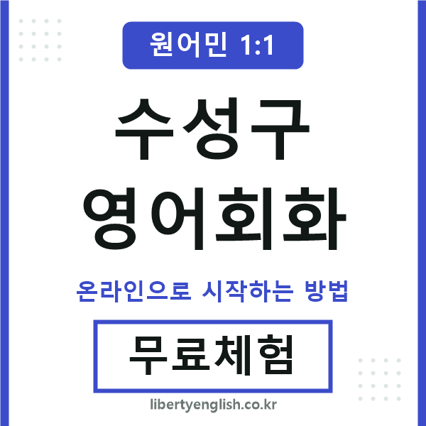수성구영어회화