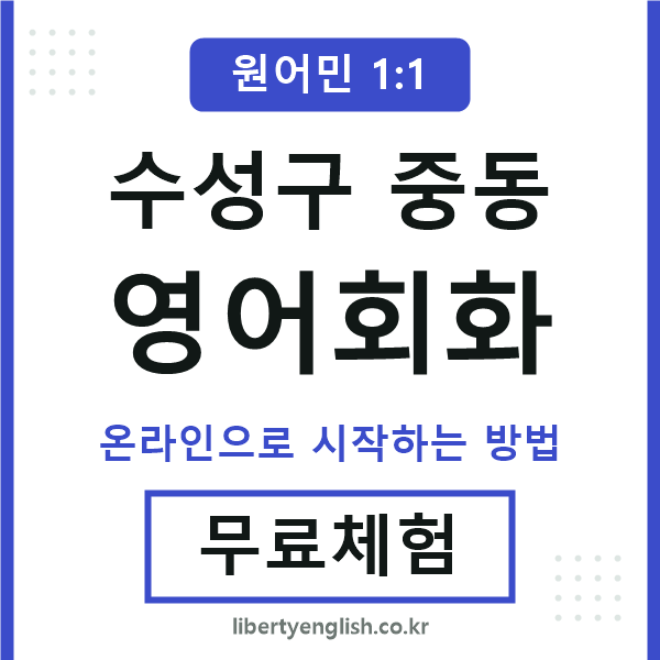 수성구중동영어회화