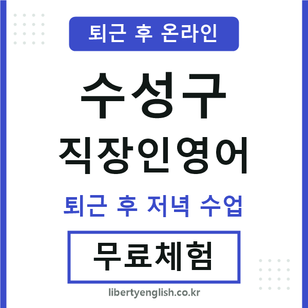 수성 직장인영어