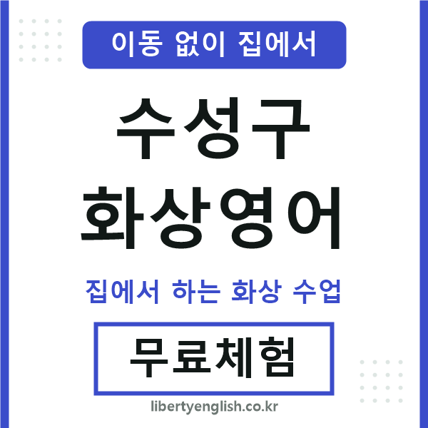 수성 화상영어