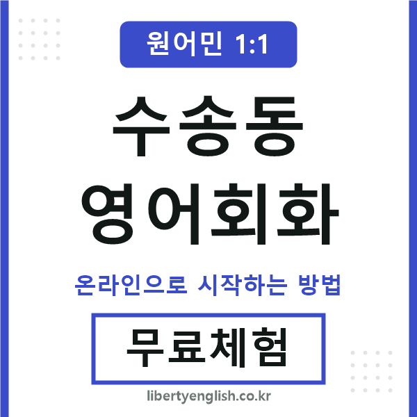 수송동영어회화