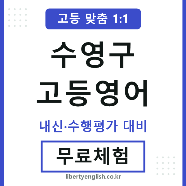 수영구고등영어
