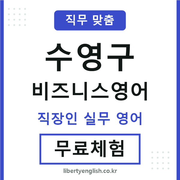 수영구비즈니스영어