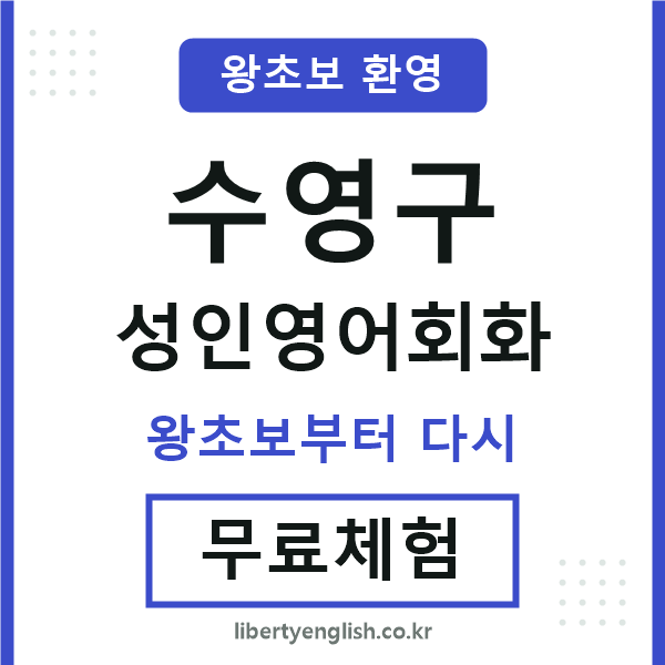수영구 성인영어회화