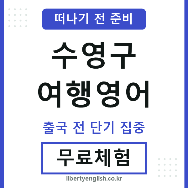 수영여행영어