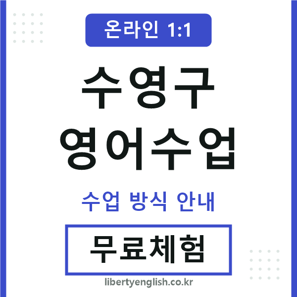 수영구영어수업