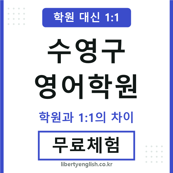 수영구영어학원