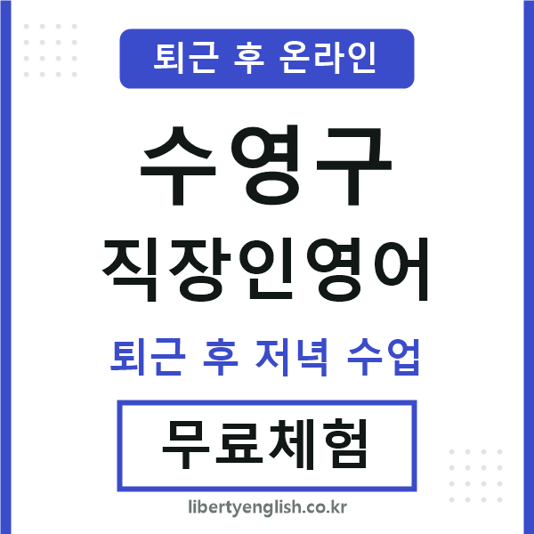 수영구 직장인영어