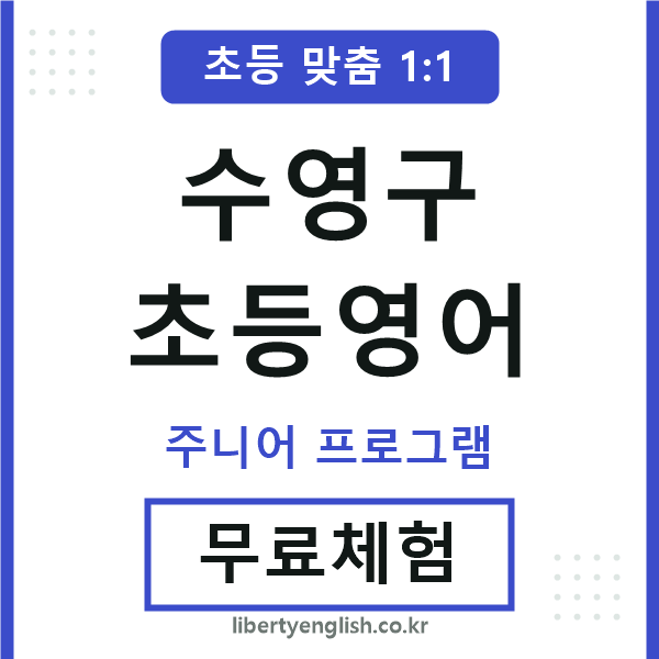 수영구초등영어
